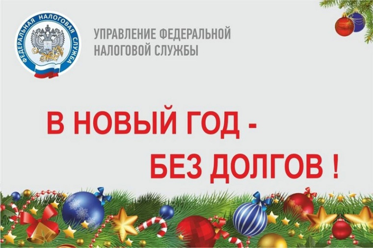 В Новый год без долгов. В Новый год без долгов.