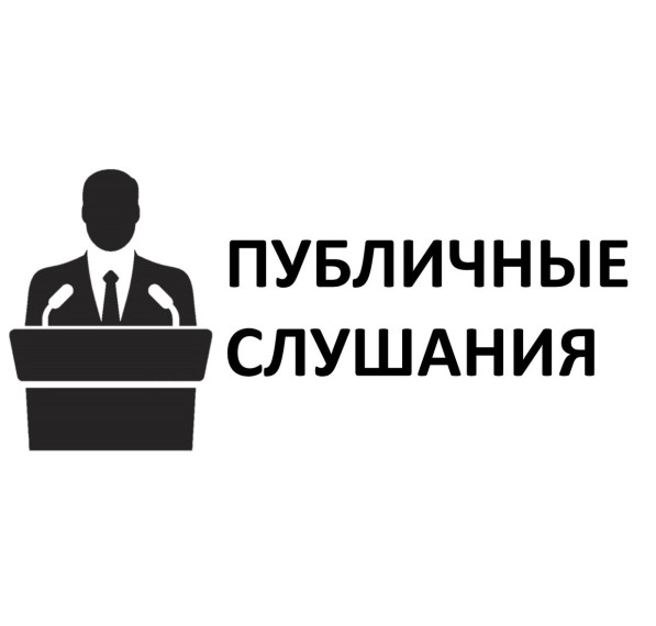 Объявление о публичных слушаниях. Объявление о публичных слушаниях.
