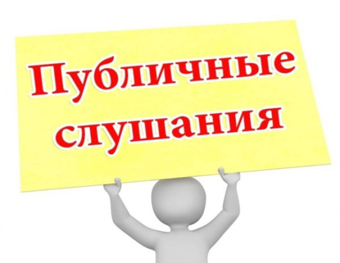 Объявление о публичных слушаниях. Объявление о публичных слушаниях.