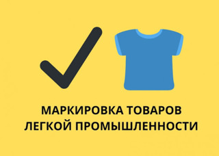 Расширение перечня обязательной маркировки товаров легкой промышленности. Расширение перечня обязательной маркировки товаров легкой промышленности.